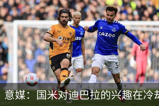 意媒：国米对迪巴拉的兴趣在冷却 米兰成为新选项