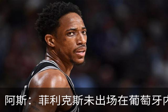 阿斯：菲利克斯未出场在葡萄牙内部引争议 在胜利他不止是C罗陪衬
